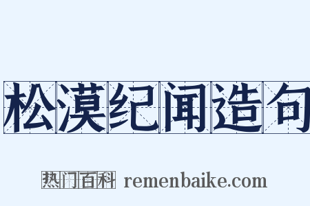 松漠纪闻造句是什么意思的图片
